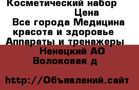 Косметический набор Touchbeauty AS-1009 › Цена ­ 1 000 - Все города Медицина, красота и здоровье » Аппараты и тренажеры   . Ненецкий АО,Волоковая д.